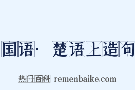 国语·楚语上造句是什么意思的图片